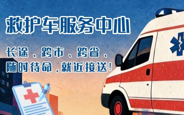 绥阳救护车出租